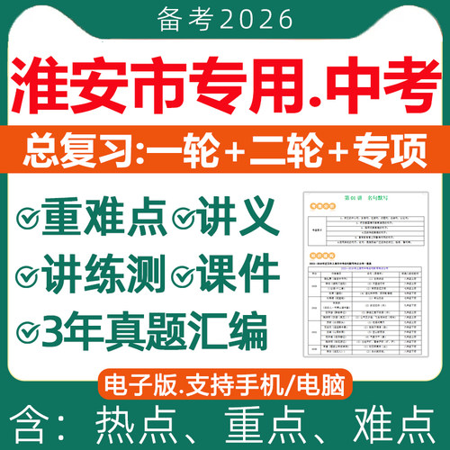 2026年淮安市初三中考总复习资料