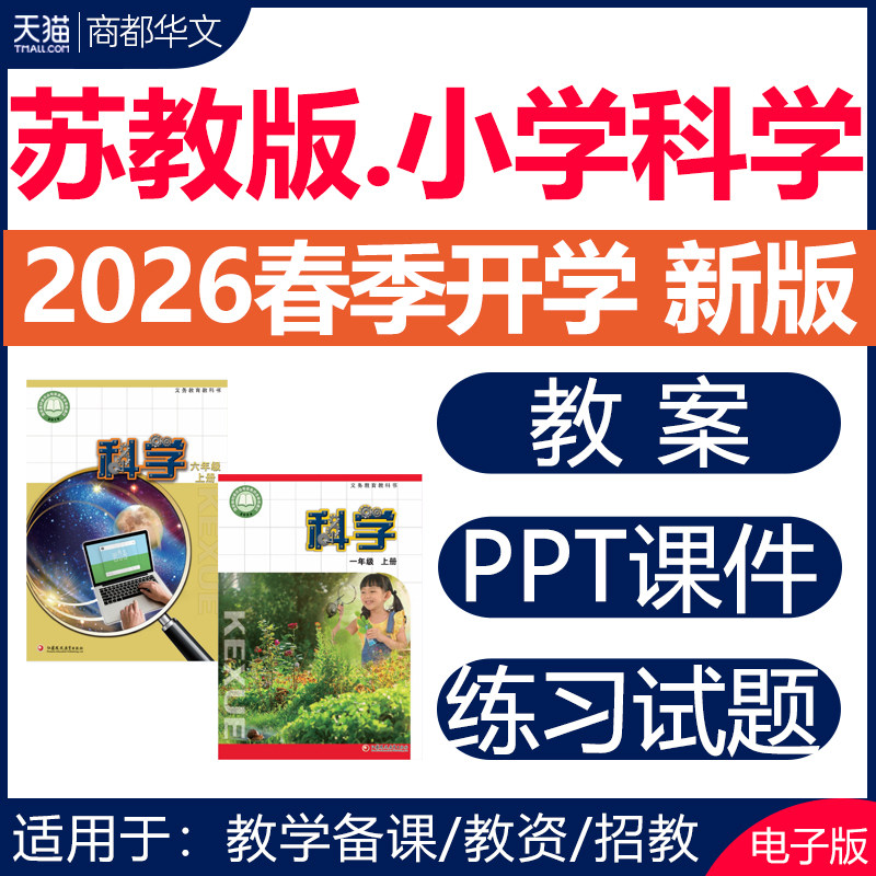 2026春新版 苏教版苏科版小学科学课件ppt教案配套教学设计备课同步练习题期中期末试卷一二三四五六年级上册下册123456电子版资料