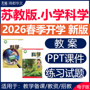 2026春新版 苏教版苏科版小学科学课件ppt教案配套教学设计备课同步练习题期中期末试卷一二三四五六年级上册下册123456电子版资料