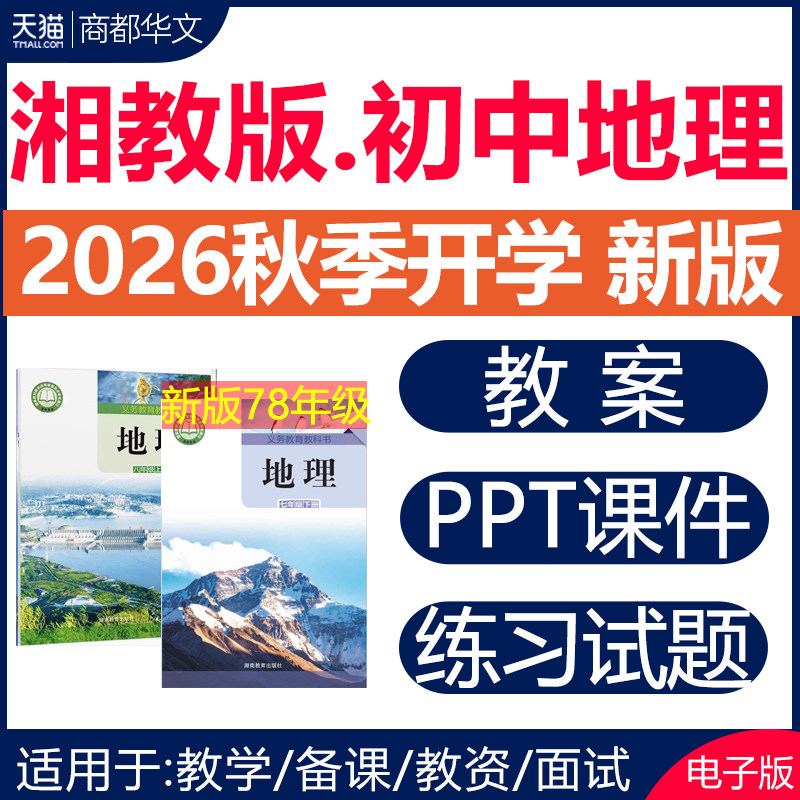 2026年秋新版 湘教版初中地理课件ppt教案备课教学设计导学案同步练习题单元测试期中期末试卷七八年级初一初二上册下册电子版资料