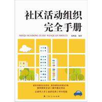 正版现货 社区活动组织完全手册 赵帅通 广西人民出版社 9787219086995怎么看?