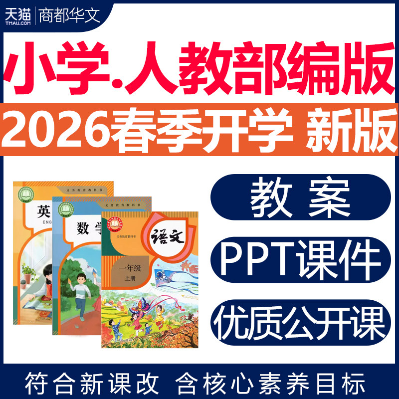 2026春新版 新课标人教部编版小学语文数学英语课件ppt核心素养教案配套教学设计一二三四五六年级上册下册优质公开课视频电子版