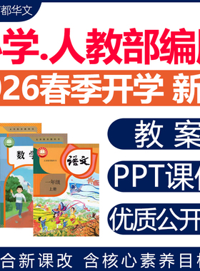 2026春新版 新课标人教部编版小学语文数学英语课件ppt核心素养教案配套教学设计一二三四五六年级上册下册优质公开课视频电子版