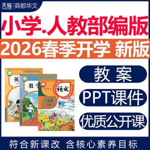 2026春新版 新课标人教部编版小学语文数学英语课件ppt核心素养教案配套教学设计一二三四五六年级上册下册优质公开课视频电子版
