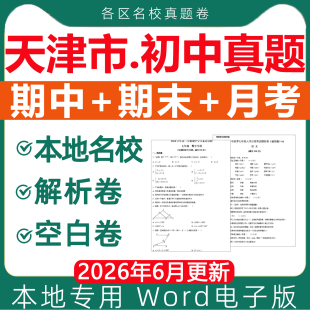 天津市名校历年初中期中期末真题试卷月考卷模拟测试第一二学期六七八九年级上册下册初一二三语文数学英语物理化学生物电子版资料