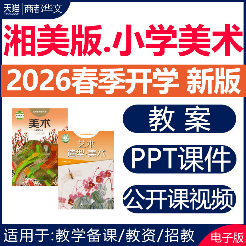 2026春新版 湘美版小学美术课件ppt教案全套优质公开课视频教学设计备课素材教学计划课堂实录湖南一二三四五六年级上册下册电子版