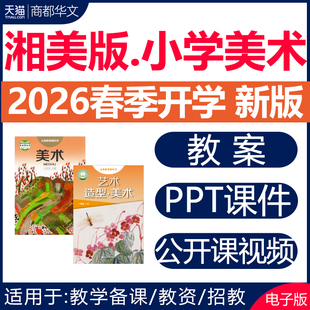 2026春新版 湘美版小学美术课件ppt教案全套优质公开课视频教学设计备课素材教学计划课堂实录湖南一二三四五六年级上册下册电子版