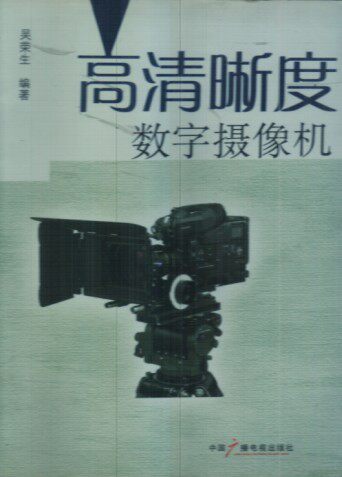 正版现货 高清晰度数码摄像机 吴荣生 中国广播电视出版社 9787504356604高性价比高么？