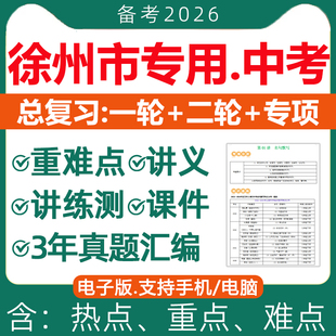 2026年江苏省徐州市初三中考总复习资料一轮二轮讲义课件PPT专题专项训练真题分类汇编语文数学英语物理化学生物地理历史电子版