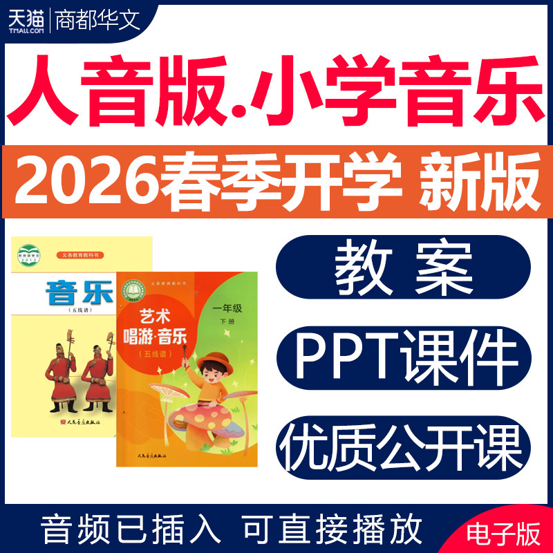 2026年春新版 人音版小学音乐课教案课件ppt备课素材音频教学设计艺术唱游优质公开课一二三四五六年级上册下册电子版 音频已插入