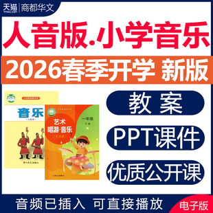 2026年春新版 人音版小学音乐课教案课件ppt备课素材音频教学设计艺术唱游优质公开课一二三四五六年级上册下册电子版 音频已插入