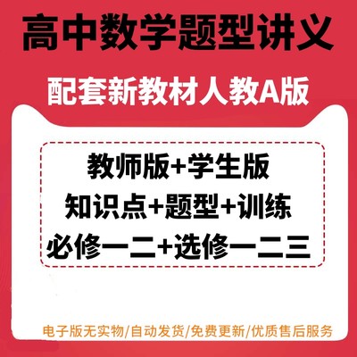 高中数学必修一二选修一二三题型讲义电子版新教材新高考备课辅导配套人教A版知识点训练教师学生版电子文档可编辑培优题型总结