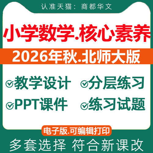 2026北师大小学数学核心素养教案