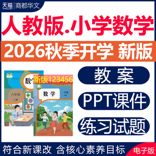 2026年秋新版 人教版小学数学ppt课件教案新课标核心素养教学设计配套电子版教学计划反思一二年级三四五六上册下册优质公开课