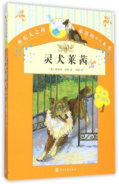 正版现货 灵犬莱茜(9-12岁)/你长大之前必读的66本书 (美)埃里克·奈特|译者:周莉 人民文学 9787020110377使用感如何?