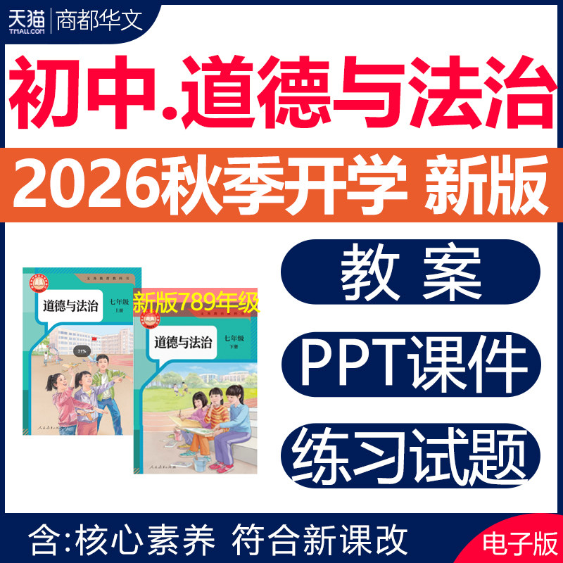 2026年秋新版 部编版人教版初中道德与法治ppt课件教案七八九年级上册下册初一初二三优质课公开课教学视频期中期末测试电子版资料