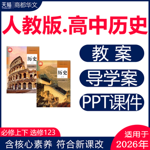 2026人教版部编版高中历史PPT课件核心素养教案中外历史纲要上册下册选择性必修一二三试题试卷导学案期中期末高一二三电子版资料