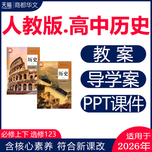 2026新版高中历史课件PPT教案