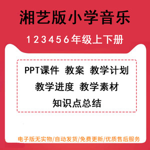 湘教版湘艺版小学音乐一年级二年级三四五六年级上下册PPT课件教案教学计划教学进度教学素材音频歌曲MP3可编辑电子版