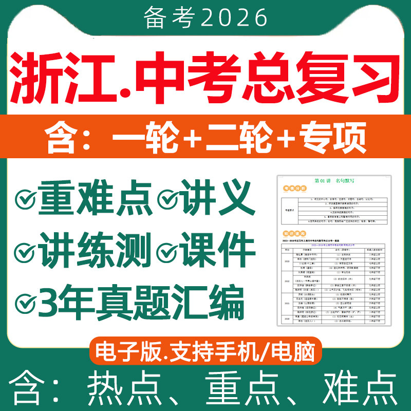2026年浙江省初三中考总复习资料一轮二轮讲义课件PPT专题专项训练重难点真题知识点汇总梳理语文数学英语科学社会电子版杭州宁波
