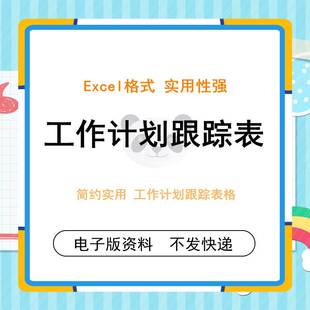 简约实用工作计划跟踪表格任务分派进度把控 项目管理Excel模板项目进度