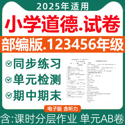 2025新版 部编版小学道德与法治试卷电子版同步练习题分层作业AB卷一二三四五六年级上册下册试题单元检测期中期末测试电子版资料