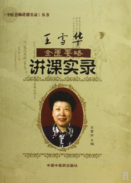 正版现货 王雪华金匮要略讲课实录/中医名师讲课实录丛书 王雪华 中国