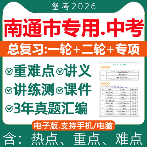 2026年南通市初三中考总复习资料
