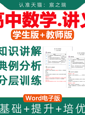 新人教A版高中数学讲义必修一必修二教师版学生版高一高二高三选修123知识点讲解典例分析巩固练习试题试卷基础提升培优资料电子版