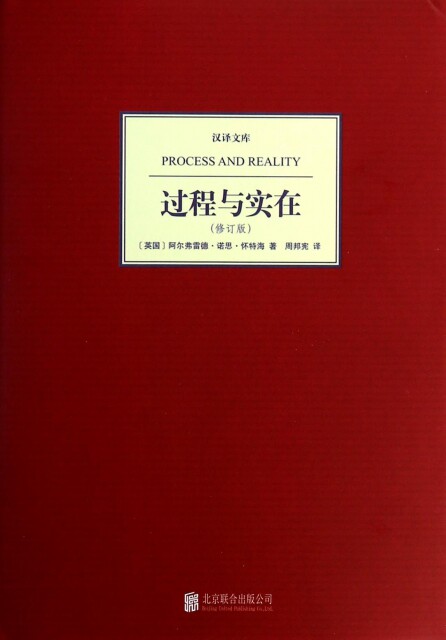 正版现货 过程与实在(修订版)(精)/汉译文库 (英国)阿尔弗雷德·诺思·怀特海|译者:周邦宪 北京联合 9787550220164属于什么档次？