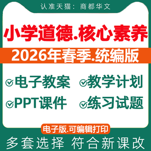 2026春新版 小学道德与法治课件ppt教案全套新课标核心素养教学设计备课资料试卷一二三四五六年级上册下册人教版部编版统编电子版