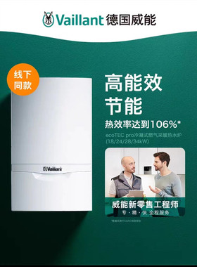 德国威能冷凝式壁挂炉采暖热水两用1级能效燃气暖气片 ecoTEC pro
