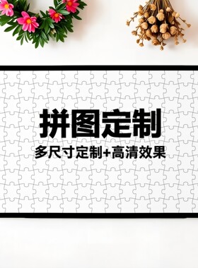 情侣照片定制高清动漫拼图明星
