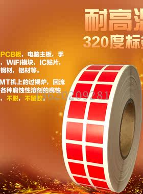 红色耐高温320度标签纸10*10*5000电路板SMT过锡炉WIFI模块不干胶