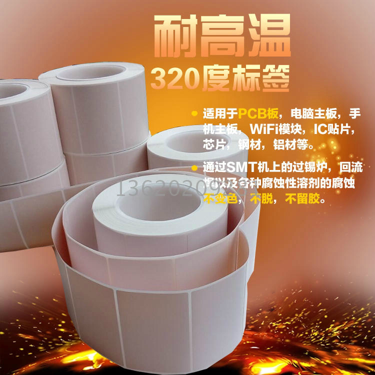 耐高温标签纸40*30*1000抗320度过锡炉回流焊wifi模块电路板条码
