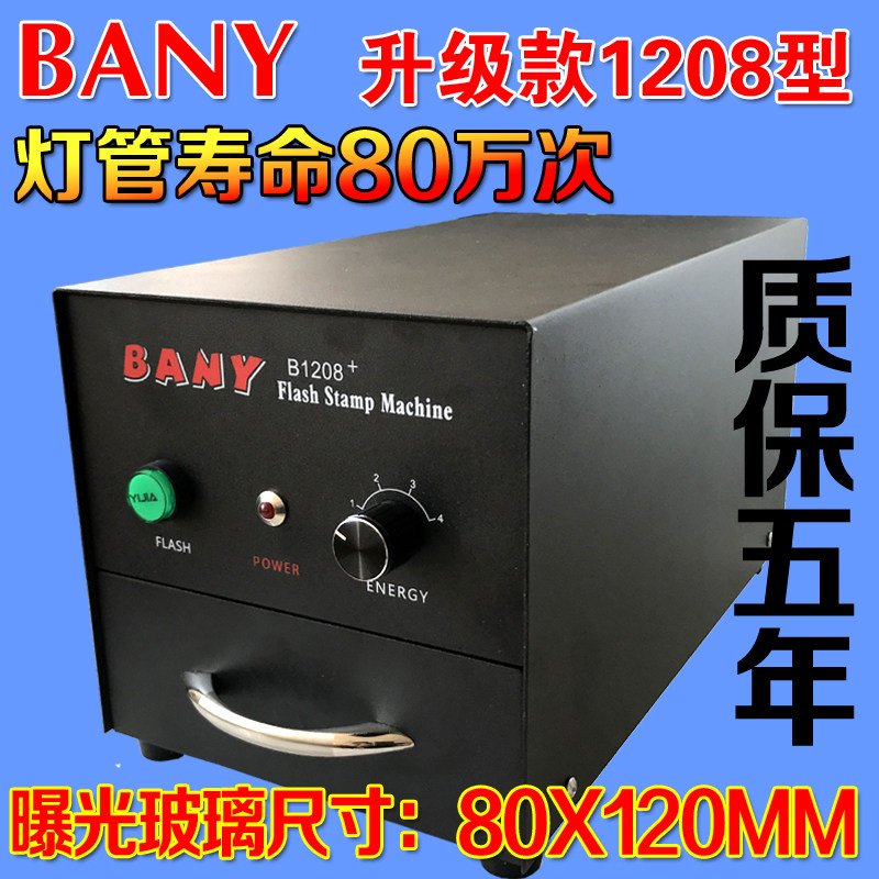 武汉圣天BANY系列B1208+光敏印章机高曝光能量光敏印章机厂家包邮