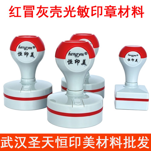 恒印美红灰光敏印章材料