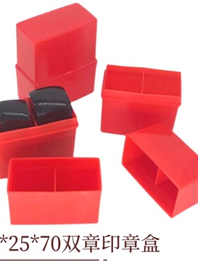 塑料双方25*25*70红色印章盒子浙江江苏江西财务法人专用印章盒子