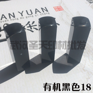 有机方形18x18印章材料,黑色仿牛角有机印章材料批发,印章耗材