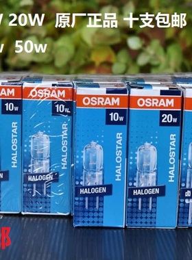OSRAM欧司朗卤素灯珠12V10W20W50W水晶花灯泡卤钨光源G4G6 35十支