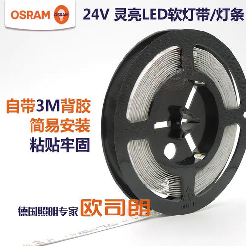 osram欧司朗led贴片24V31W5m灯带家用线槽线条灯商场展柜软条光源