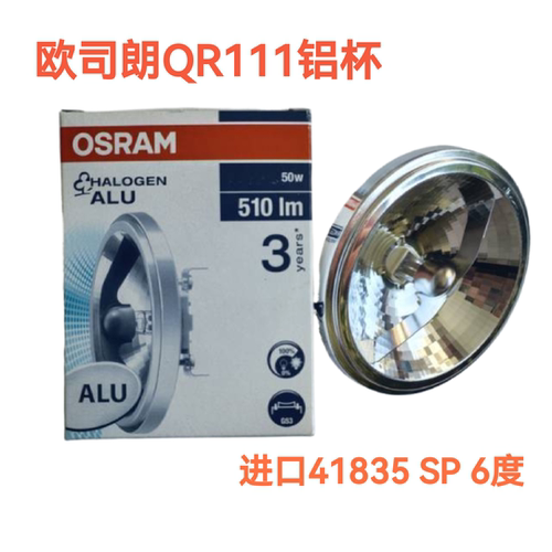 欧司朗原装进口AR111铝杯斗胆灯杯41835 12V 50W8度格栅光源