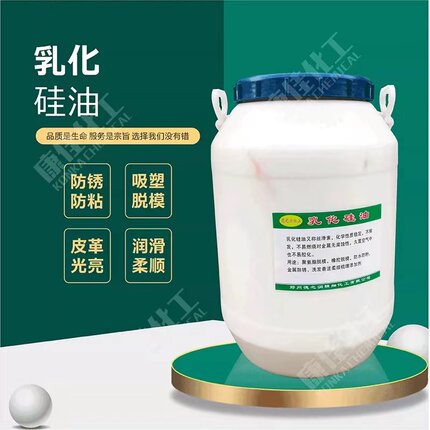 乳化硅油水性隔离剂胶带防粘橡胶脱模吸塑脱模皮革增亮柔顺剂50kg