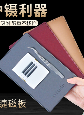 美睫磁板 嫁接睫毛取毛台磁性防尘收纳盒镊子防护假睫毛辅助工具