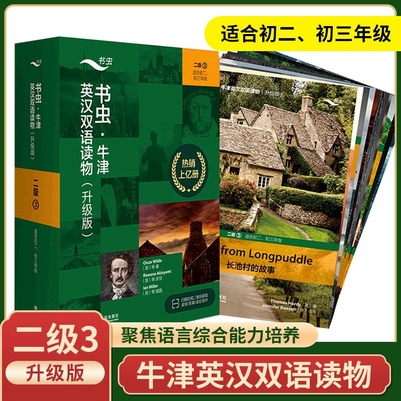 升级版书虫二级3适合初二初三年级含MP3光盘外研社书虫牛津英汉双语读物初中生89年级学生英语小说课外阅读书籍中英双语书虫2级3
