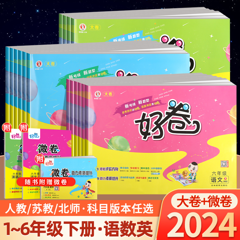 2024春版荣德基好卷人教版一年级二年级三年级四年级五年级六年级上下册下北师大语文数学英语课本同步配套练习册试卷典中点苏教版-封面