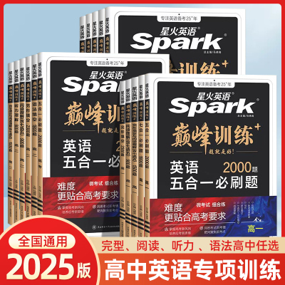 高中星火英语巅峰训练