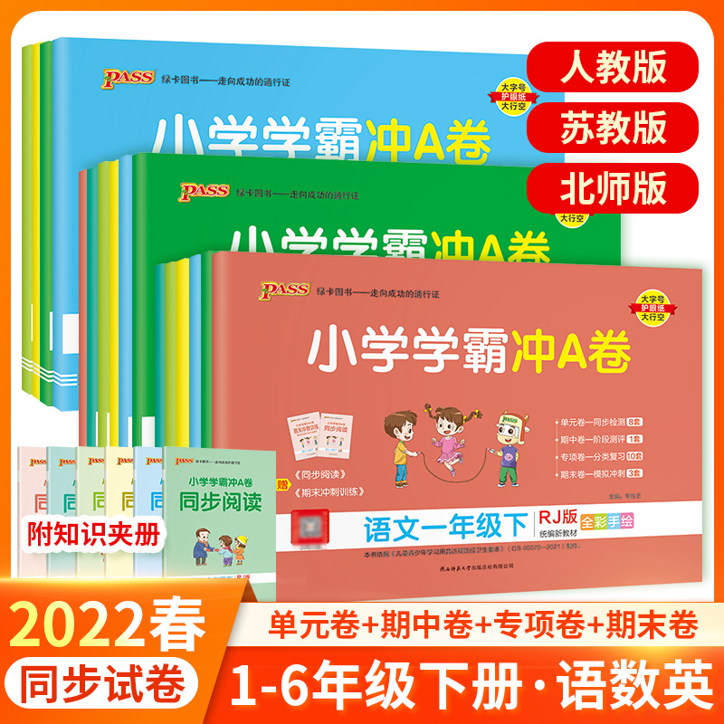 2022pass绿卡小学学霸冲a卷二三四五六一年级上册下册语文数学英语人教版北师练习册题同步训练试卷测试卷全套单元卷子期末冲刺卷