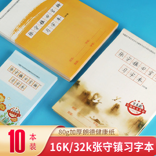 任选 张守镇食品级无毒学生作业本 田宫格习字本204格田宫格习字本150格田宫格习字本32页备课本小学生实用本子作业本练习本