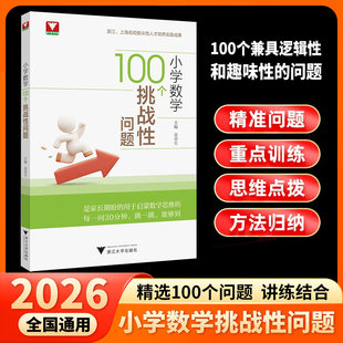 浙大优学2026小学数学100个挑战性问题 数学启蒙激活思维细节培养锻炼提升思维能力小学数学奥数举一反三解题方法大全